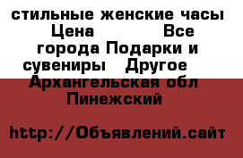 стильные женские часы › Цена ­ 2 990 - Все города Подарки и сувениры » Другое   . Архангельская обл.,Пинежский 